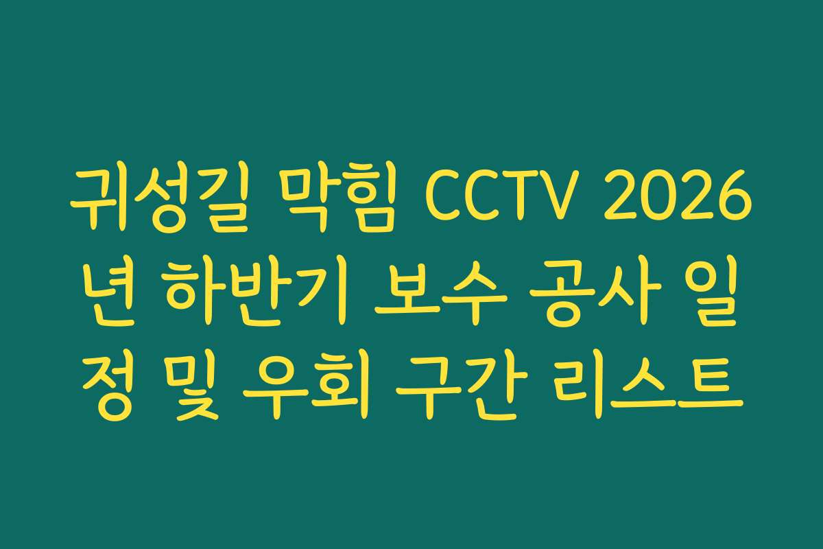 귀성길 막힘 CCTV 2026년 하반기 보수 공사 일정 및 우회 구간 리스트
