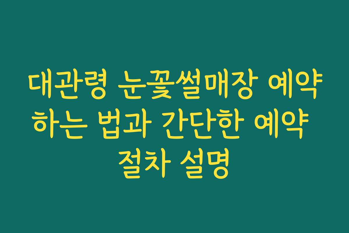 대관령 눈꽃썰매장 예약하는 법과 간단한 예약 절차 설명