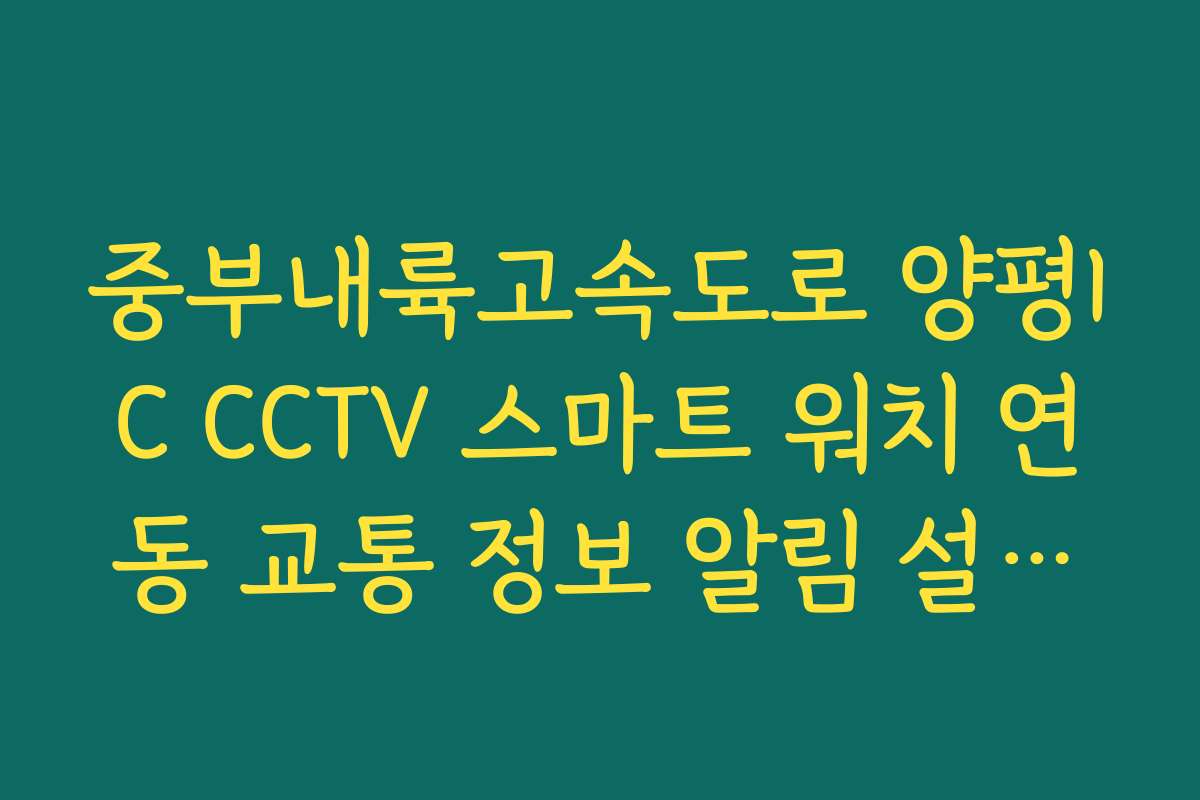 중부내륙고속도로 양평IC CCTV 스마트 워치 연동 교통 정보 알림 설정법