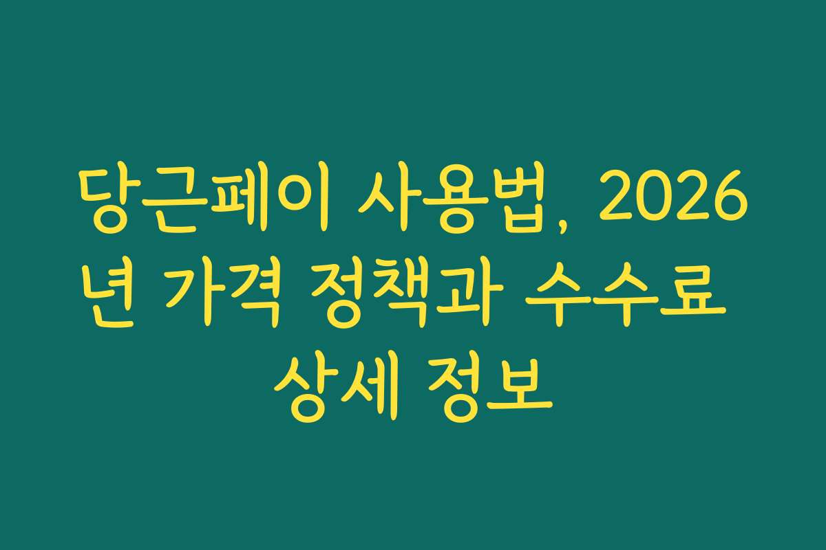 당근페이 사용법, 2026년 가격 정책과 수수료 상세 정보