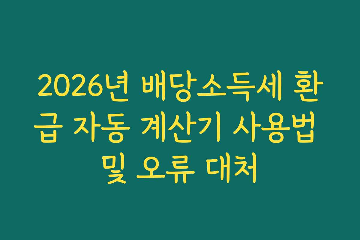 2026년 배당소득세 환급 자동 계산기 사용법 및 오류 대처
