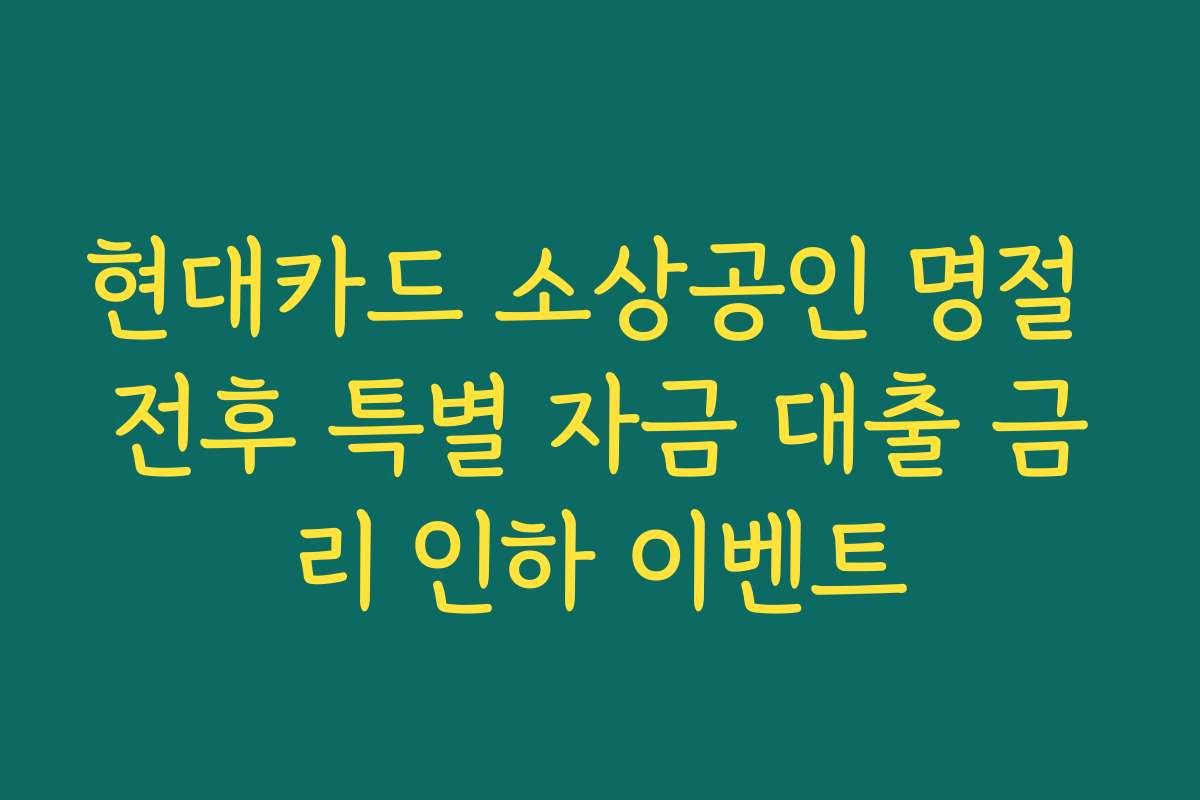 현대카드 소상공인 명절 전후 특별 자금 대출 금리 인하 이벤트