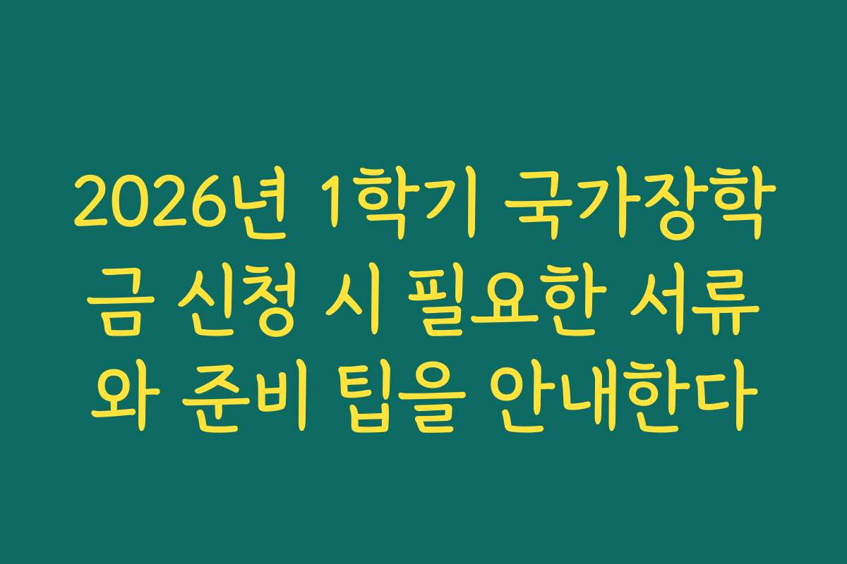 2026년 1학기 국가장학금 신청 시 필요한 서류와 준비 팁을 안내한다
