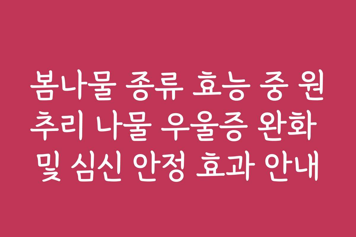 봄나물 종류 효능 중 원추리 나물 우울증 완화 및 심신 안정 효과 안내