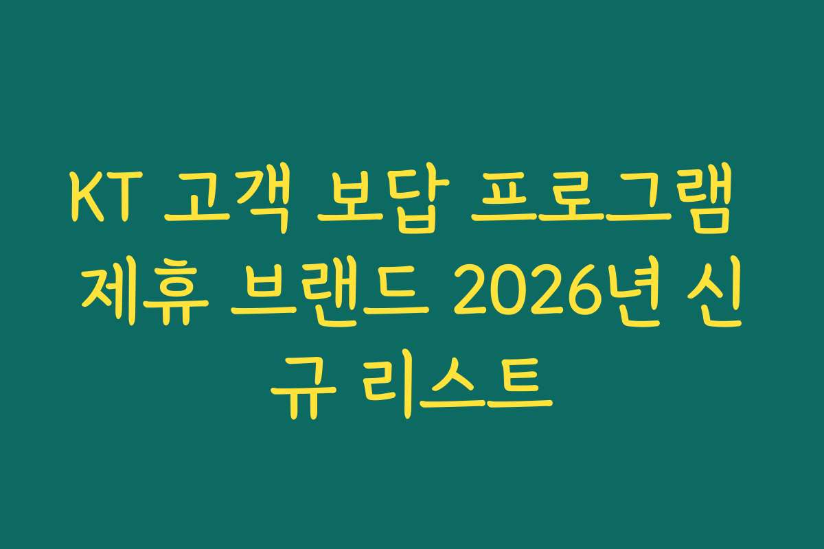 KT 고객 보답 프로그램 제휴 브랜드 2026년 신규 리스트