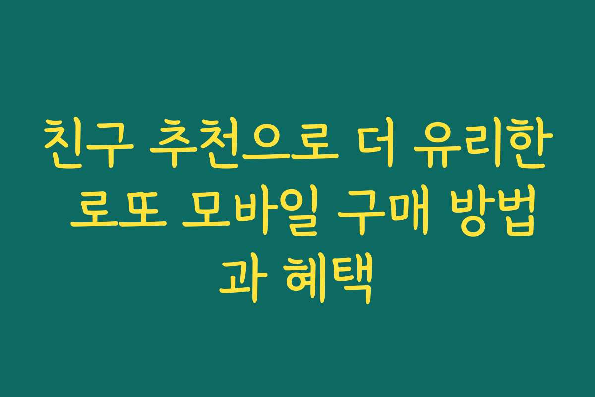 친구 추천으로 더 유리한 로또 모바일 구매 방법과 혜택