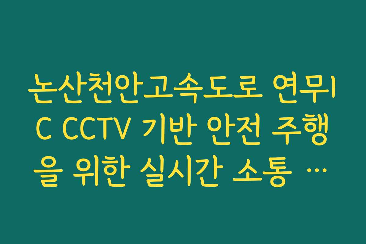 논산천안고속도로 연무IC CCTV 기반 안전 주행을 위한 실시간 소통 팩트 확인