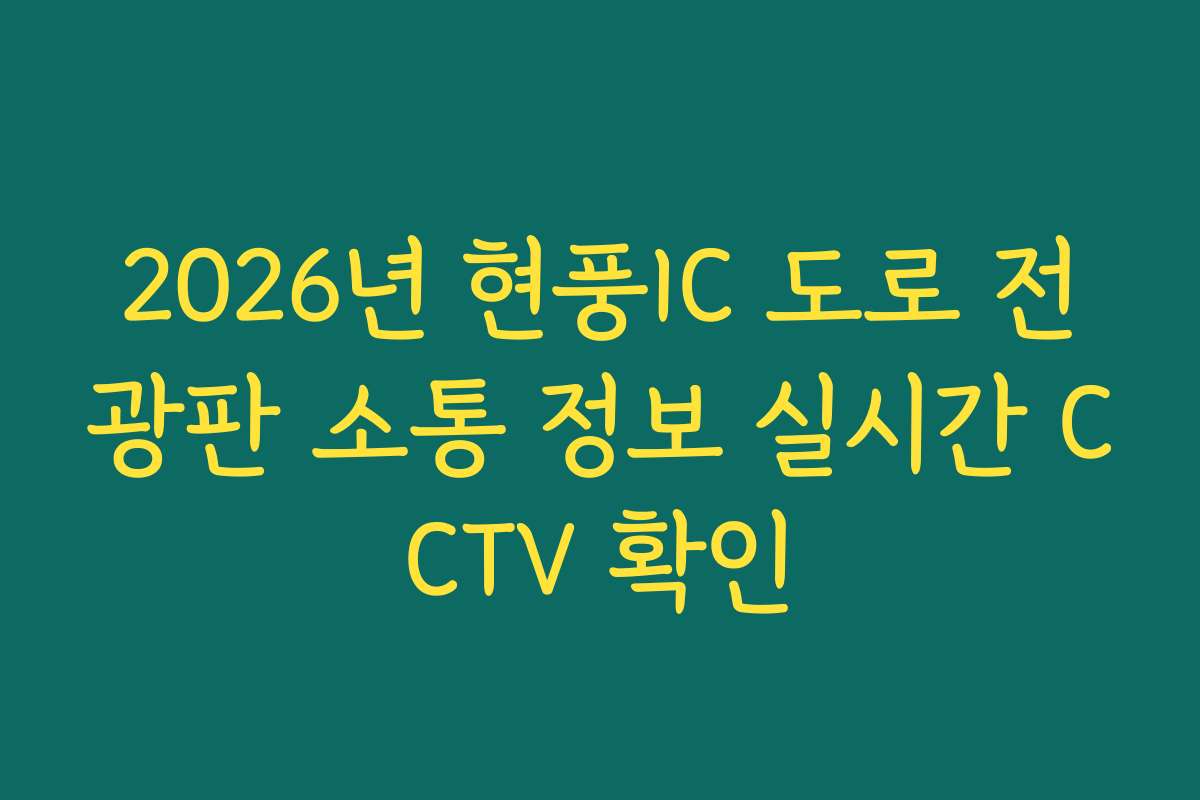 2026년 현풍IC 도로 전광판 소통 정보 실시간 CCTV 확인