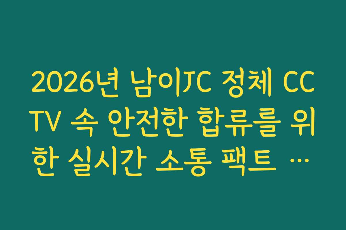 2026년 남이JC 정체 CCTV 속 안전한 합류를 위한 실시간 소통 팩트 체크