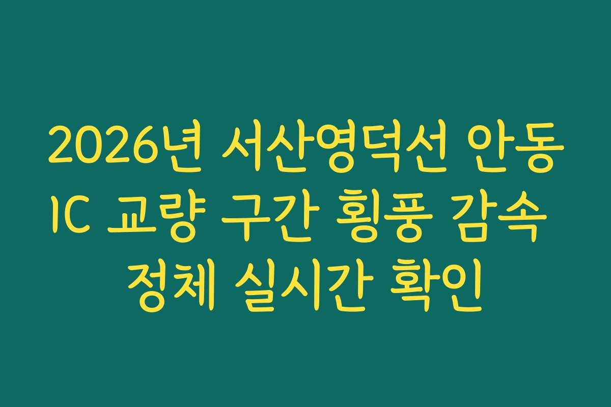 2026년 서산영덕선 안동IC 교량 구간 횡풍 감속 정체 실시간 확인