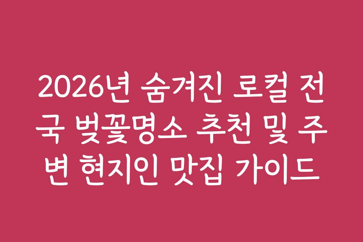 2026년 숨겨진 로컬 전국 벚꽃명소 추천 및 주변 현지인 맛집 가이드