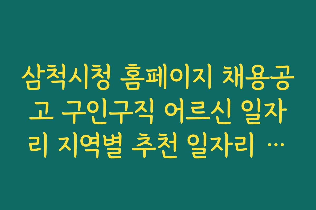 삼척시청 홈페이지 채용공고 구인구직 어르신 일자리 지역별 추천 일자리 현황