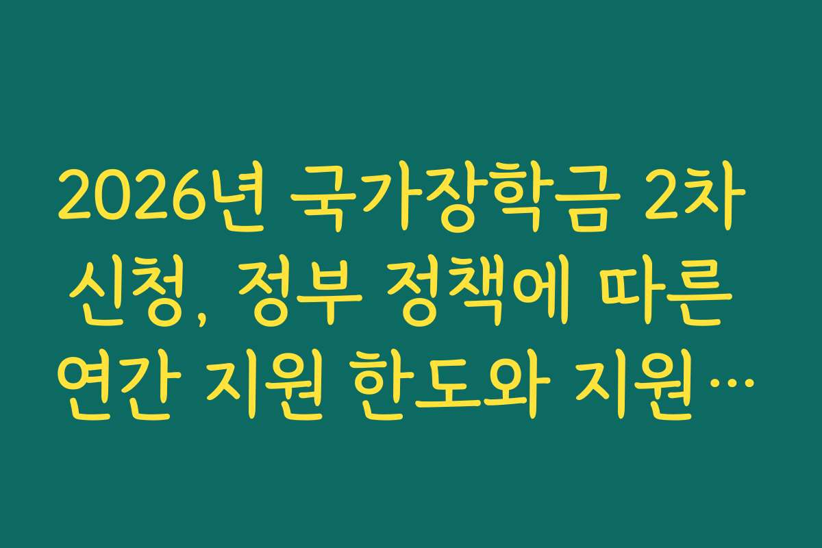 2026년 국가장학금 2차 신청, 정부 정책에 따른 연간 지원 한도와 지원금액 한계