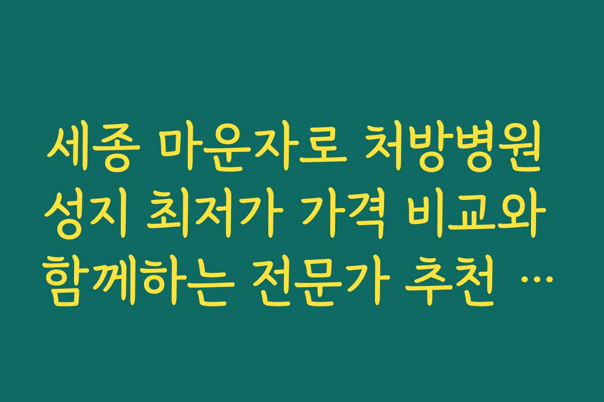 세종 마운자로 처방병원 성지 최저가 가격 비교와 함께하는 전문가 추천 병원 리스트