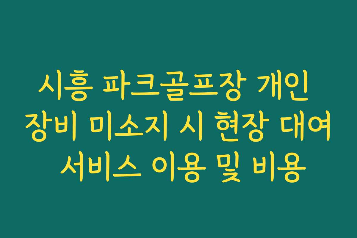 시흥 파크골프장 개인 장비 미소지 시 현장 대여 서비스 이용 및 비용