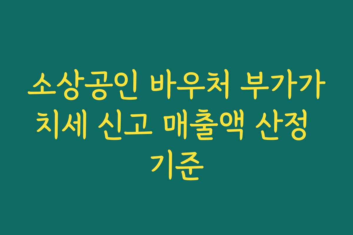 소상공인 바우처 부가가치세 신고 매출액 산정 기준