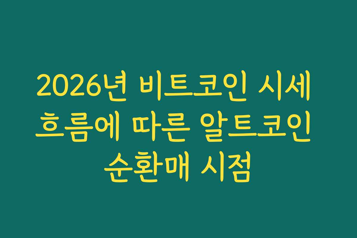 2026년 비트코인 시세 흐름에 따른 알트코인 순환매 시점