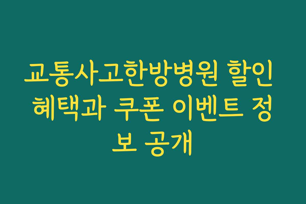 교통사고한방병원 할인 혜택과 쿠폰 이벤트 정보 공개