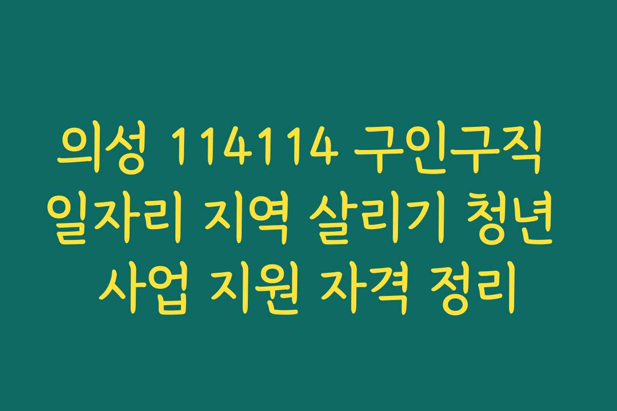 의성 114114 구인구직 일자리 지역 살리기 청년 사업 지원 자격 정리