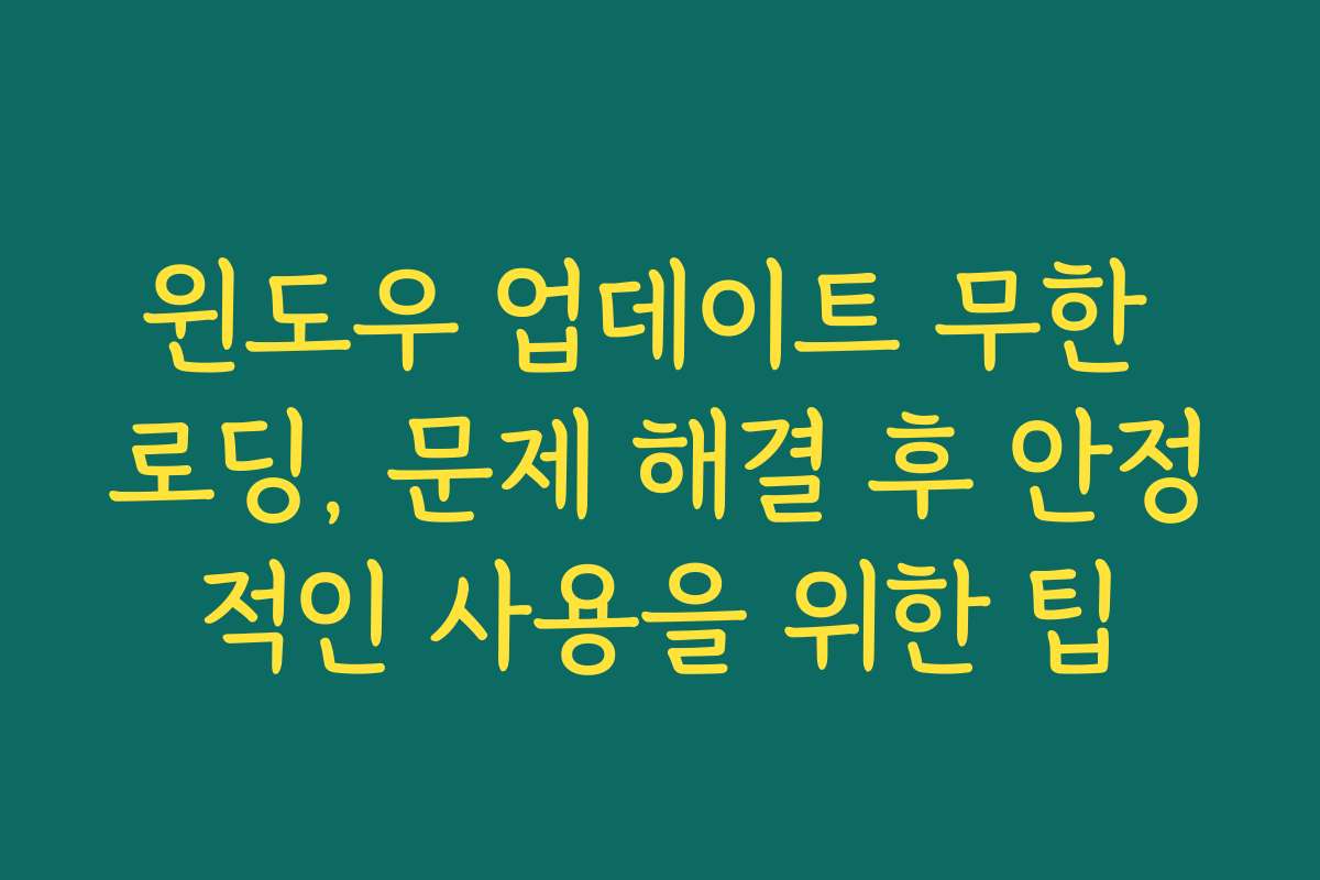 윈도우 업데이트 무한 로딩, 문제 해결 후 안정적인 사용을 위한 팁