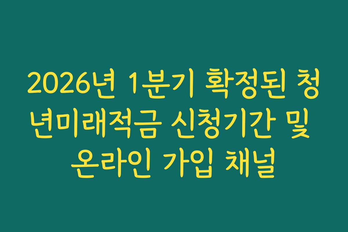 2026년 1분기 확정된 청년미래적금 신청기간 및 온라인 가입 채널