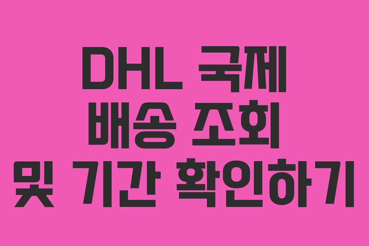 DHL 국제 배송 조회 및 기간 확인하기