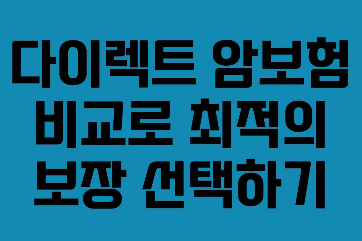 다이렉트 암보험 비교로 최적의 보장 선택하기