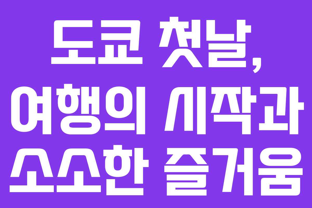 도쿄 첫날, 여행의 시작과 소소한 즐거움