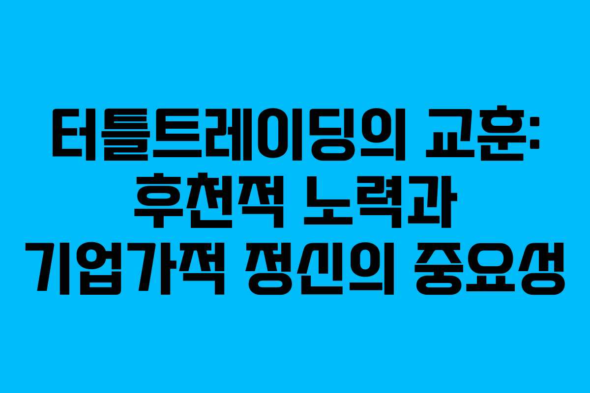 터틀트레이딩의 교훈: 후천적 노력과 기업가적 정신의 중요성