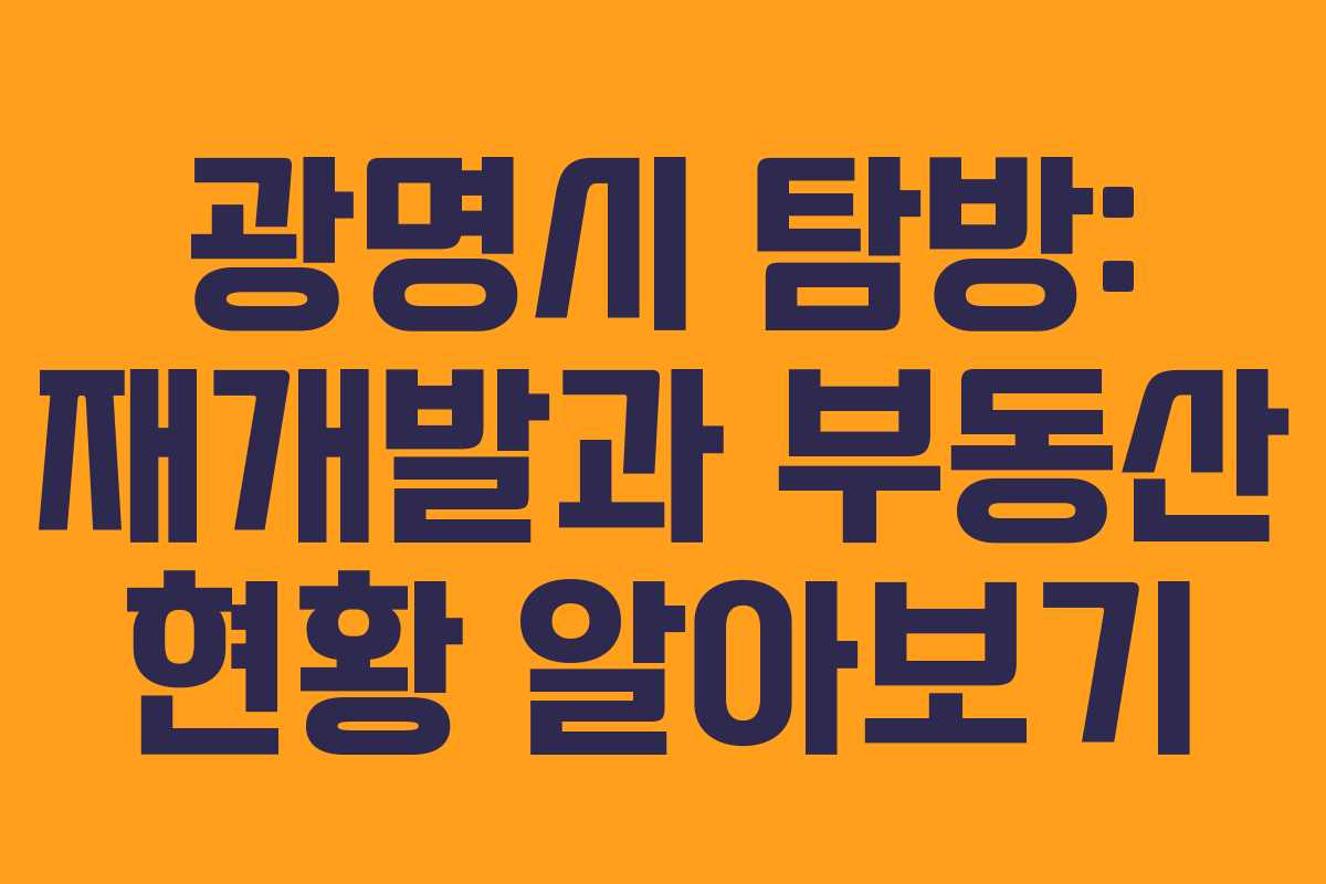 광명시 탐방: 재개발과 부동산 현황 알아보기