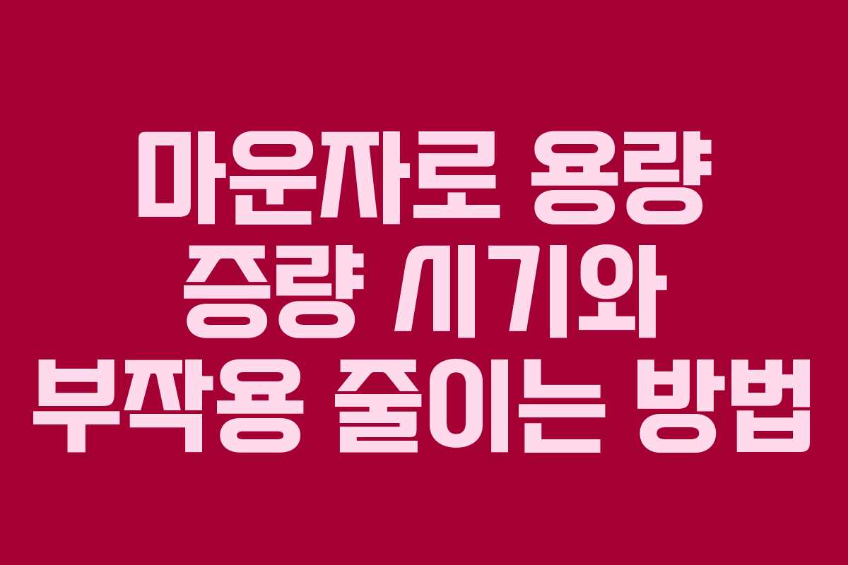 마운자로 용량 증량 시기와 부작용 줄이는 방법