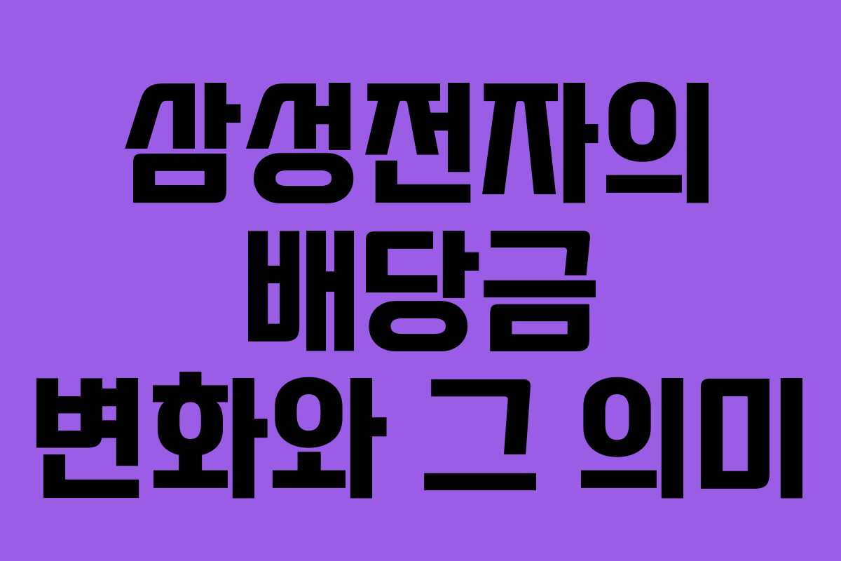 삼성전자의 배당금 변화와 그 의미