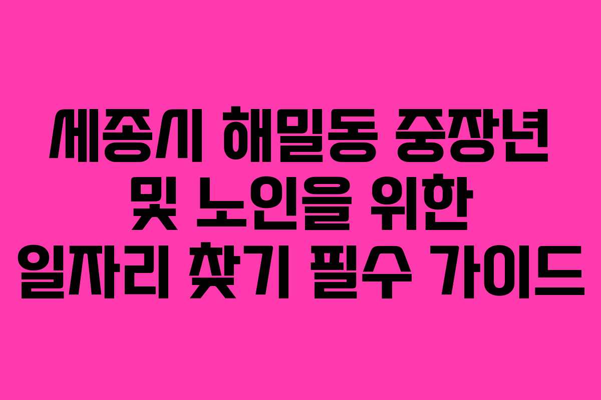 세종시 해밀동 중장년 및 노인을 위한 일자리 찾기 필수 가이드
