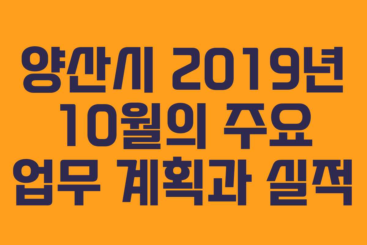 양산시 2019년 10월의 주요 업무 계획과 실적