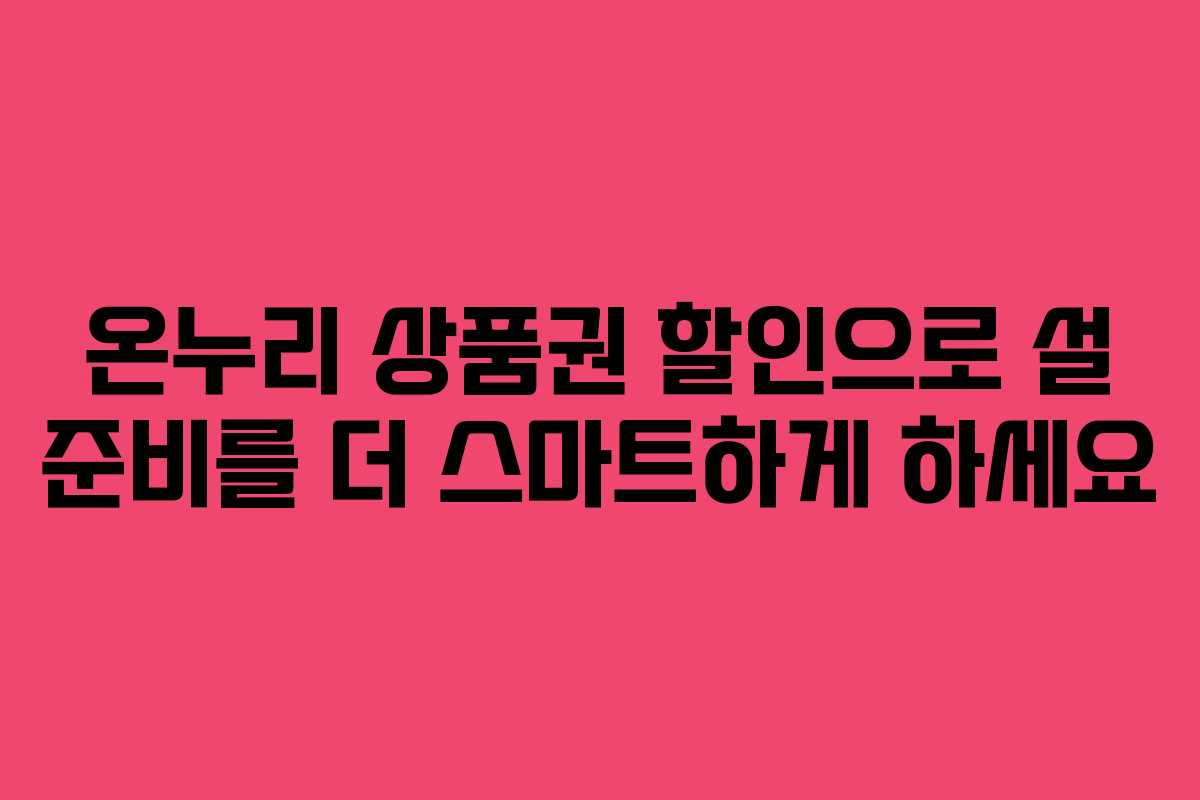 온누리 상품권 할인으로 설 준비를 더 스마트하게 하세요