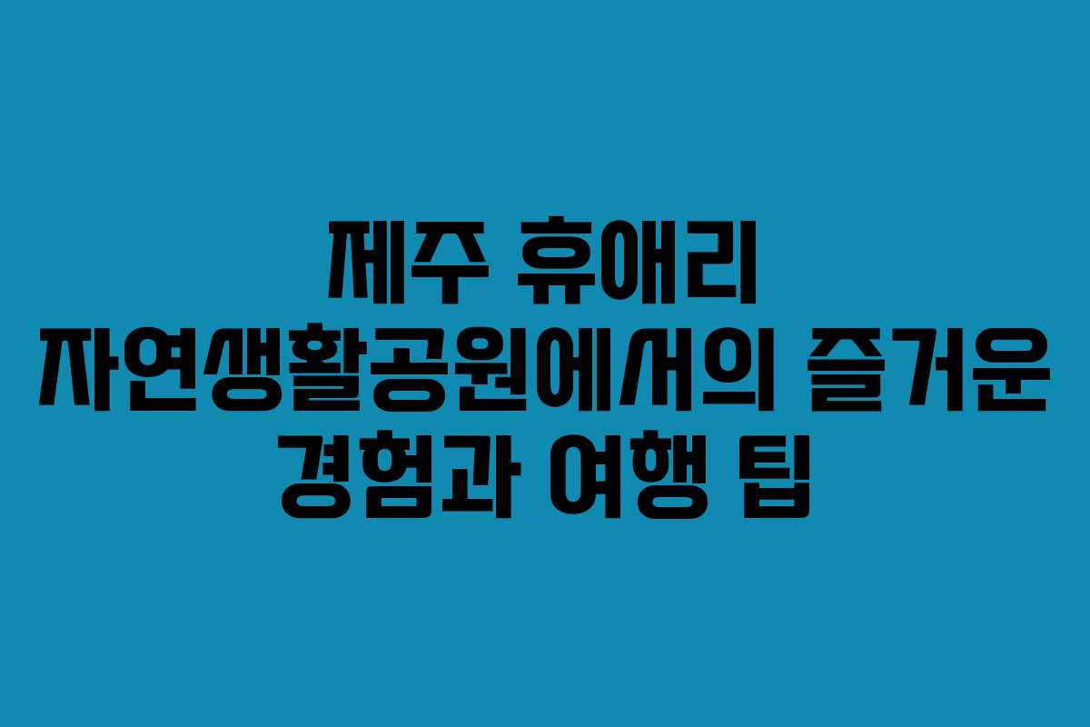 제주 휴애리 자연생활공원에서의 즐거운 경험과 여행 팁