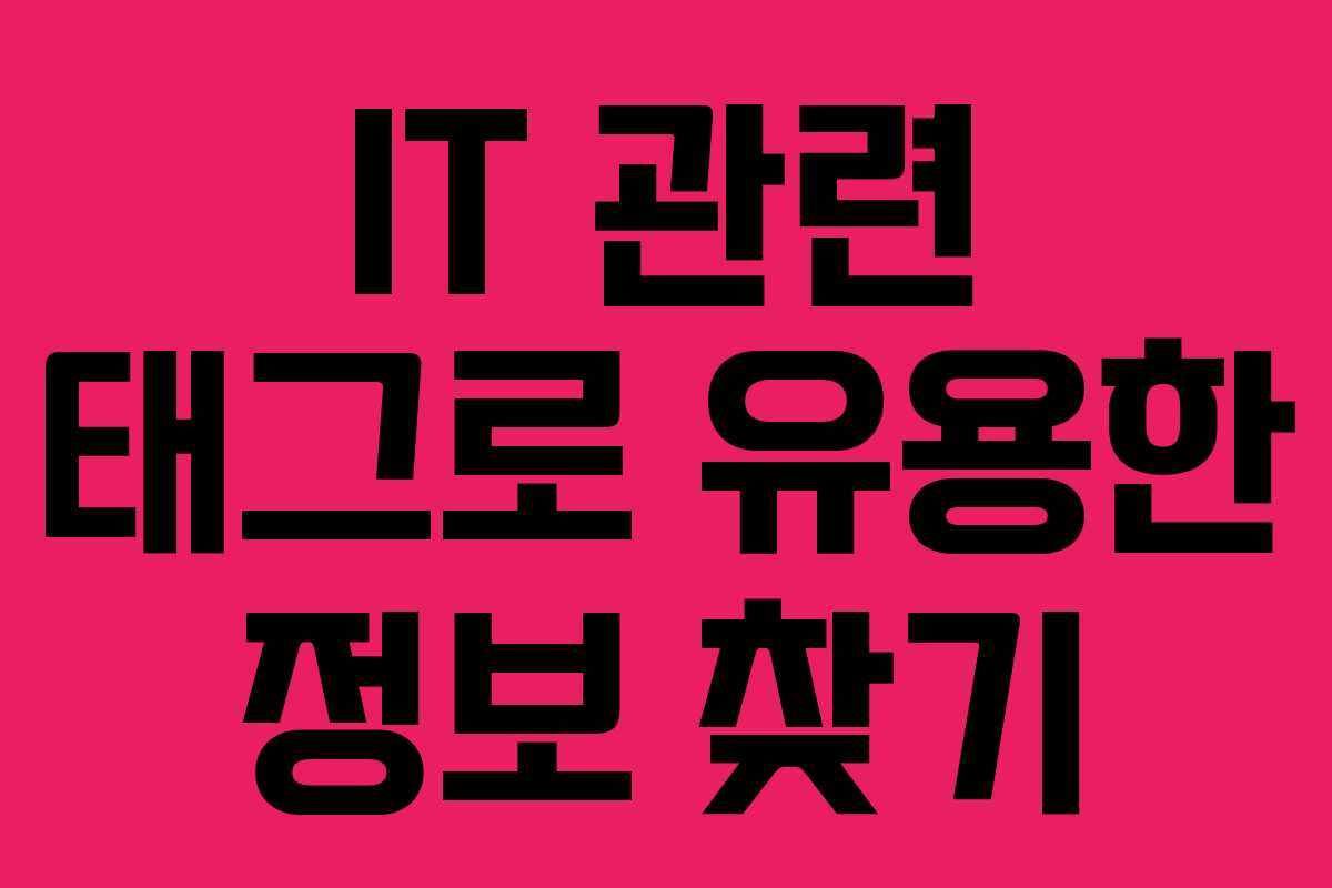 IT 관련 태그로 유용한 정보 찾기