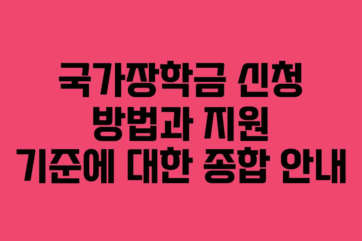 국가장학금 신청 방법과 지원 기준에 대한 종합 안내