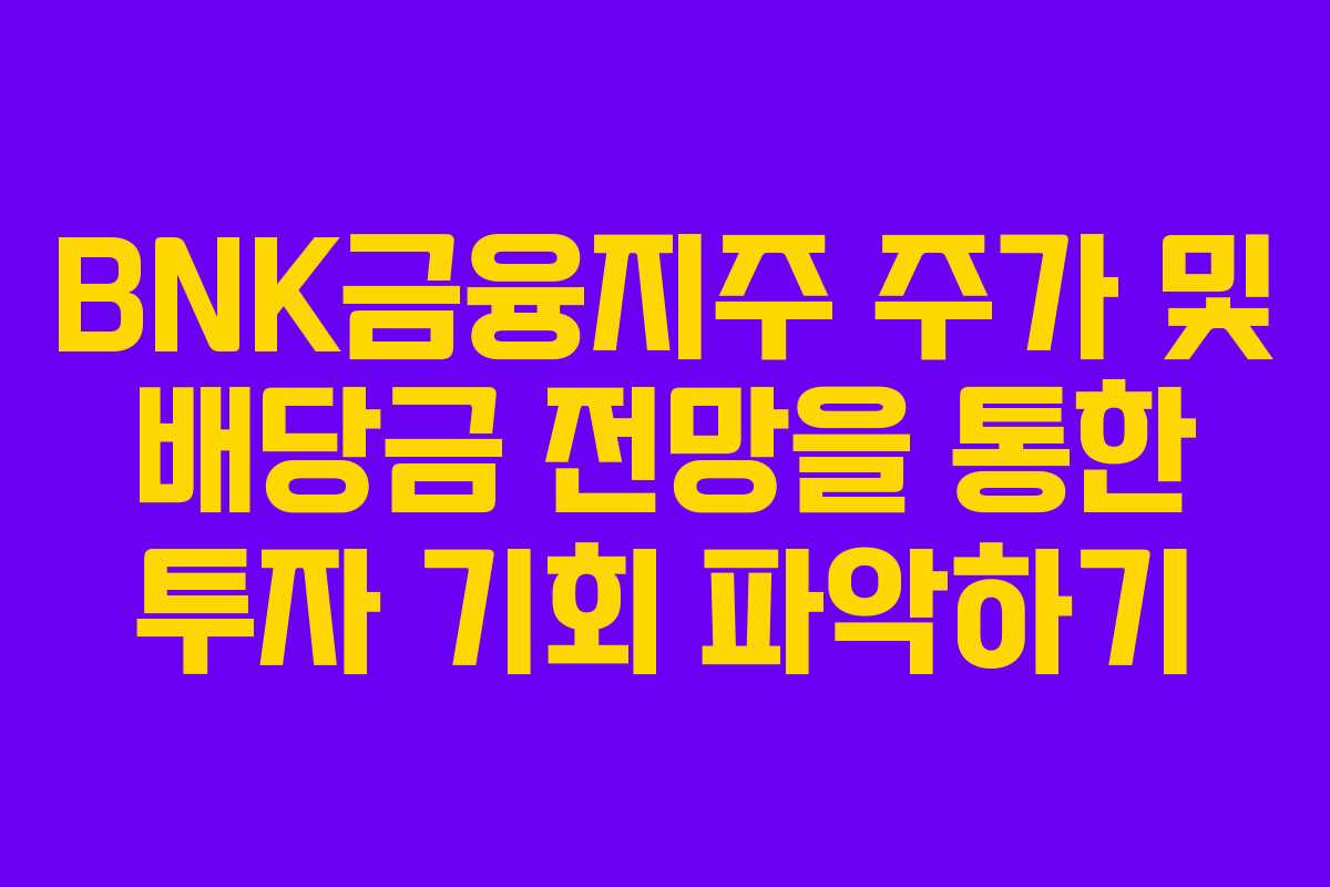 BNK금융지주 주가 및 배당금 전망을 통한 투자 기회 파악하기