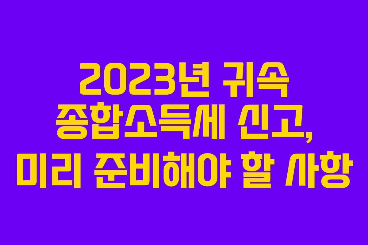2023년 귀속 종합소득세 신고, 미리 준비해야 할 사항