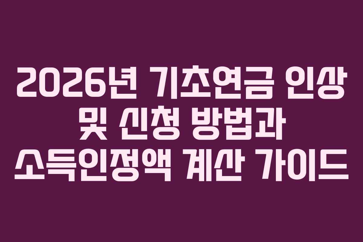 2026년 기초연금 인상 및 신청 방법과 소득인정액 계산 가이드