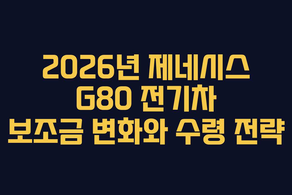 2026년 제네시스 G80 전기차 보조금 변화와 수령 전략