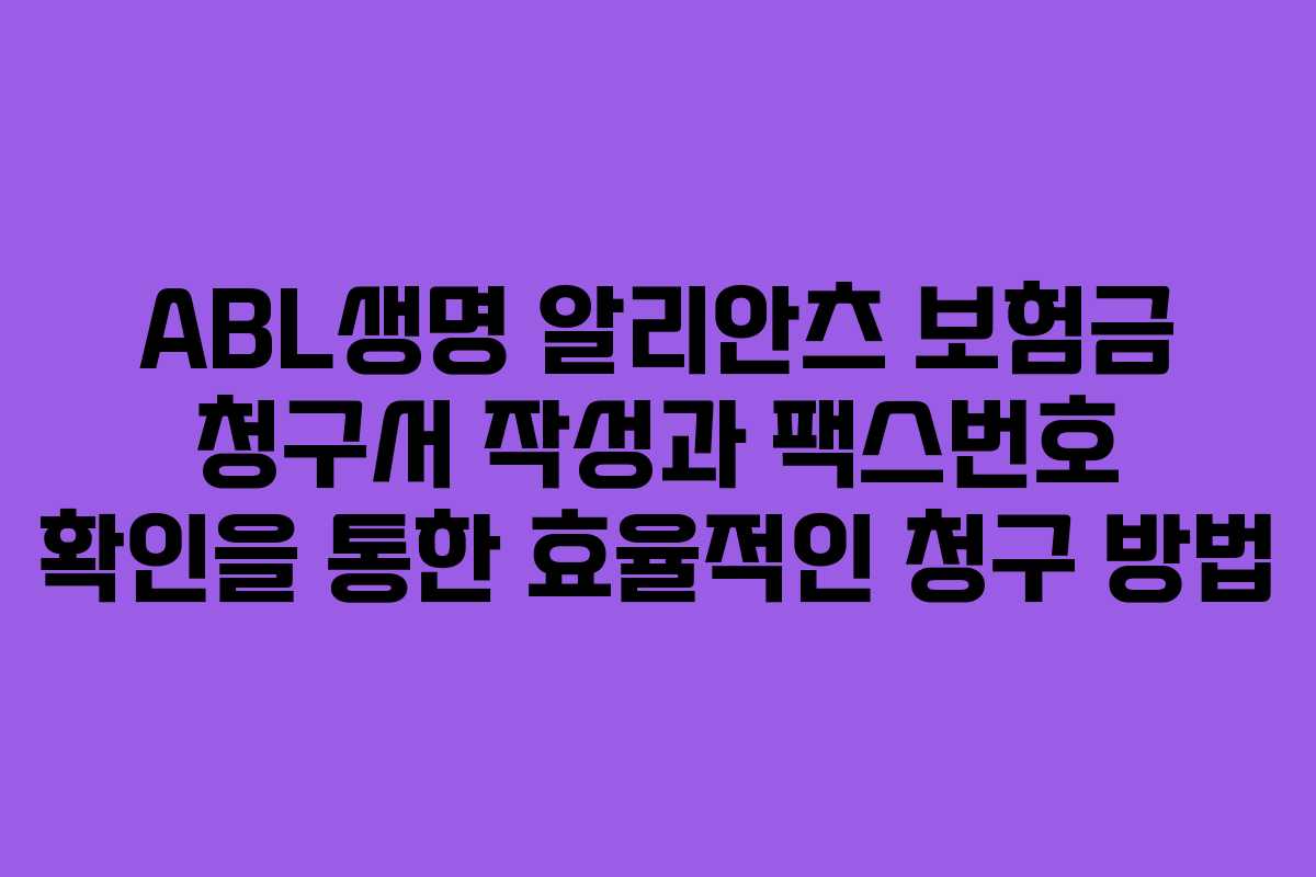 ABL생명 알리안츠 보험금 청구서 작성과 팩스번호 확인을 통한 효율적인 청구 방법