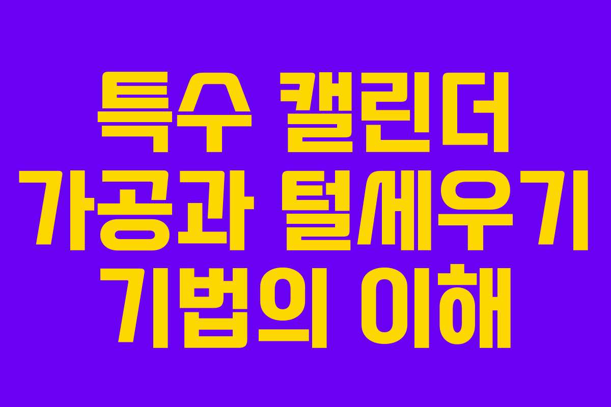 특수 캘린더 가공과 털세우기 기법의 이해