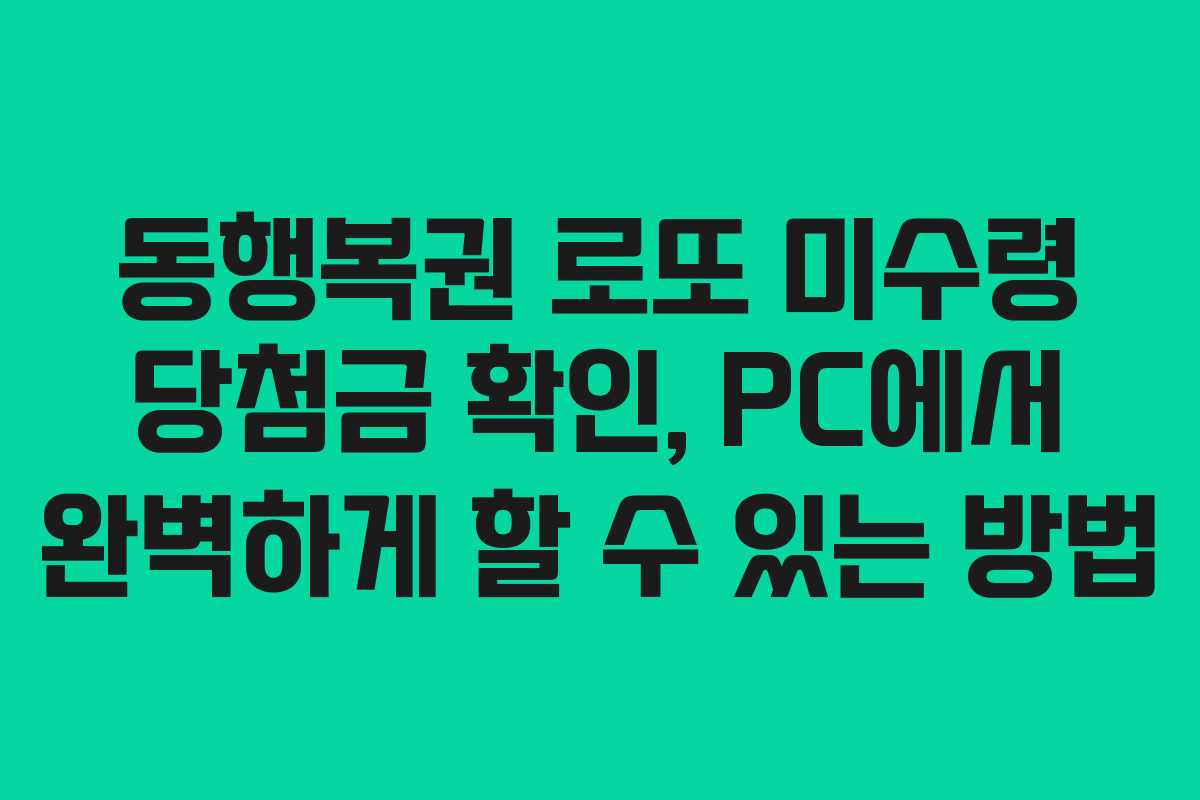 동행복권 로또 미수령 당첨금 확인, PC에서 완벽하게 할 수 있는 방법