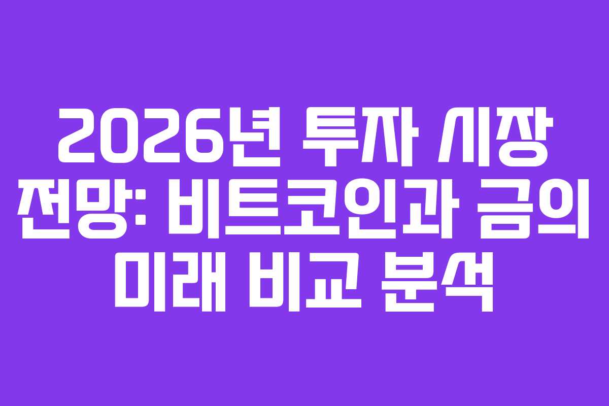 2026년 투자 시장 전망: 비트코인과 금의 미래 비교 분석