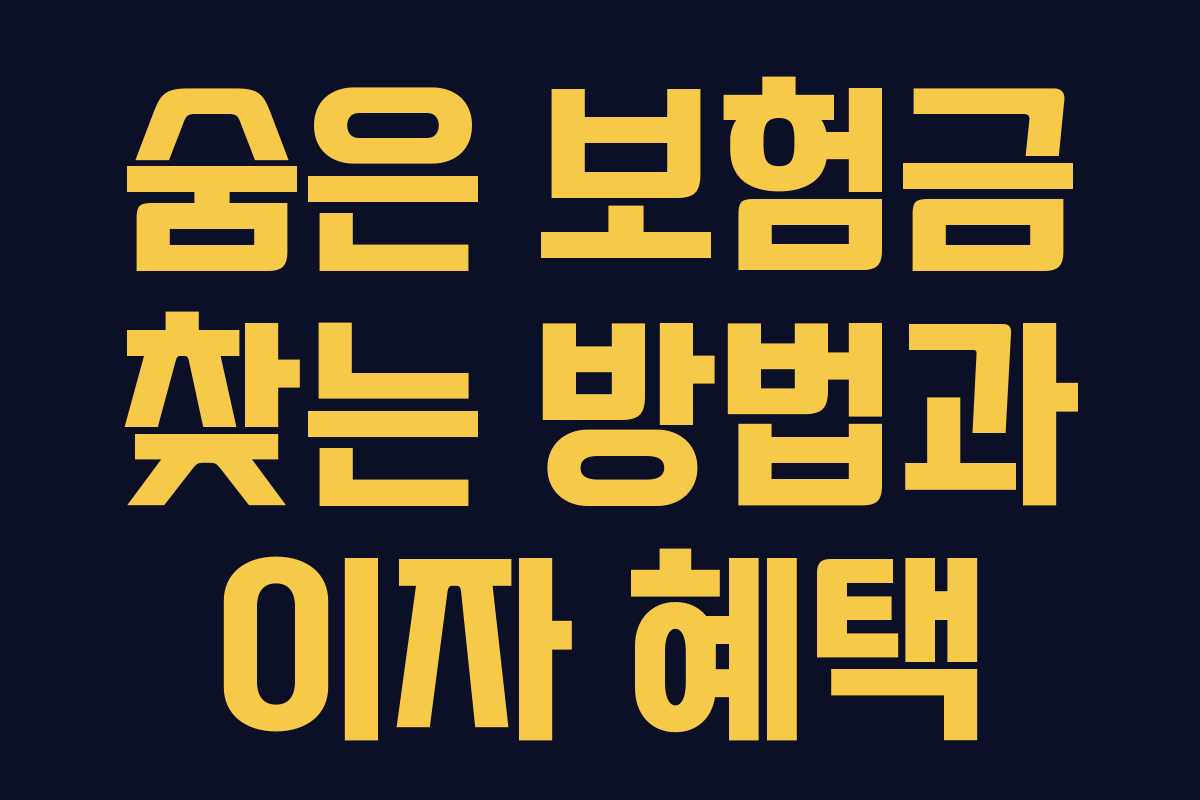 숨은 보험금 찾는 방법과 이자 혜택