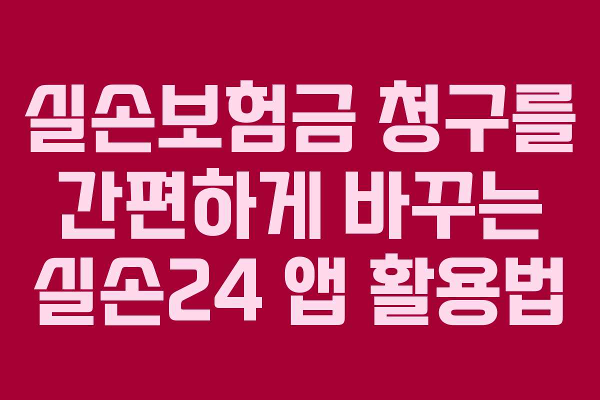 실손보험금 청구를 간편하게 바꾸는 실손24 앱 활용법