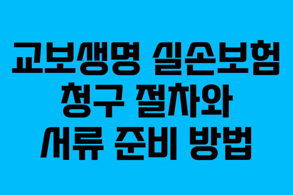 교보생명 실손보험 청구 절차와 서류 준비 방법