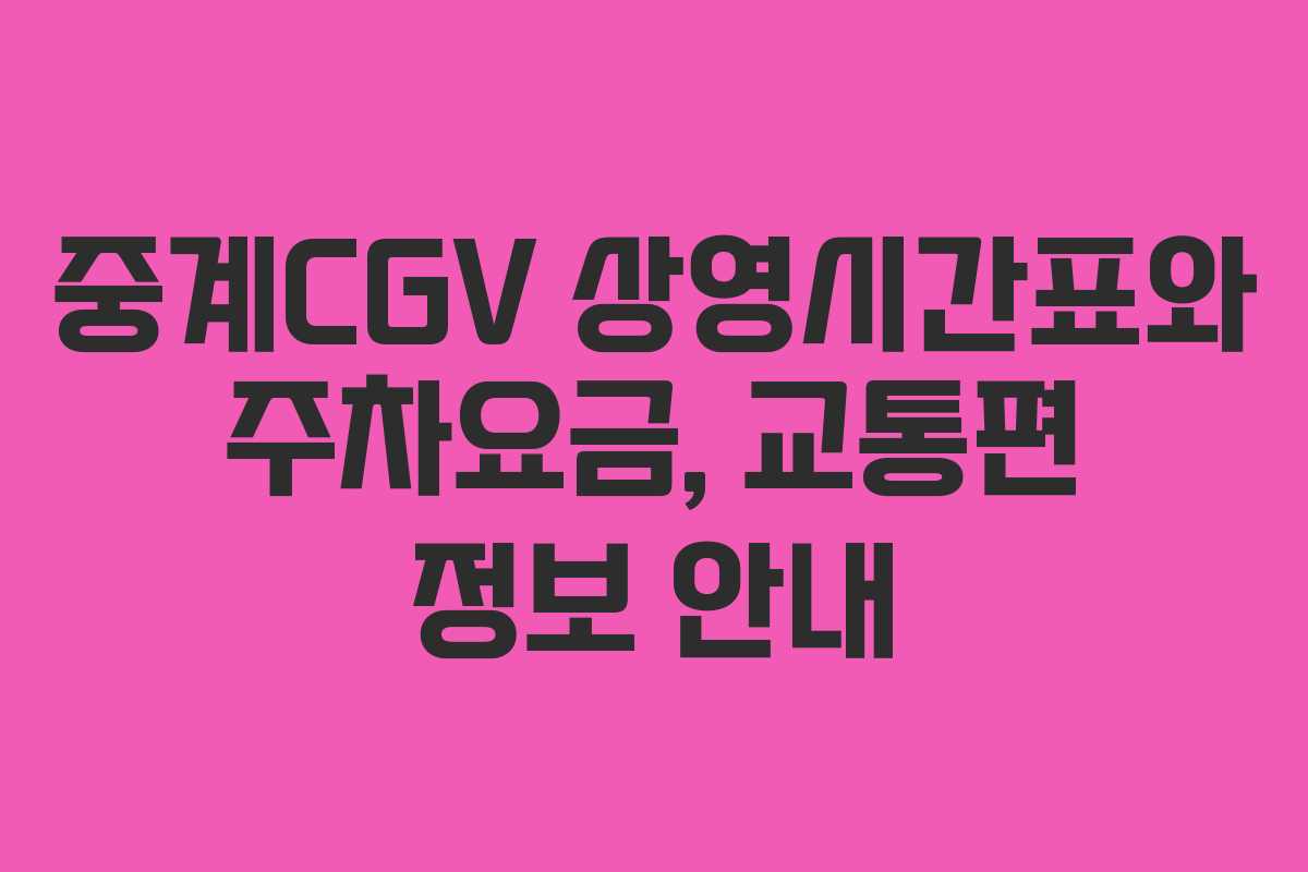 중계CGV 상영시간표와 주차요금, 교통편 정보 안내